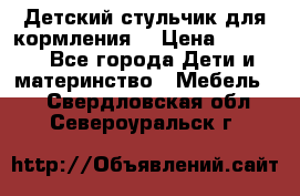 Детский стульчик для кормления  › Цена ­ 2 500 - Все города Дети и материнство » Мебель   . Свердловская обл.,Североуральск г.